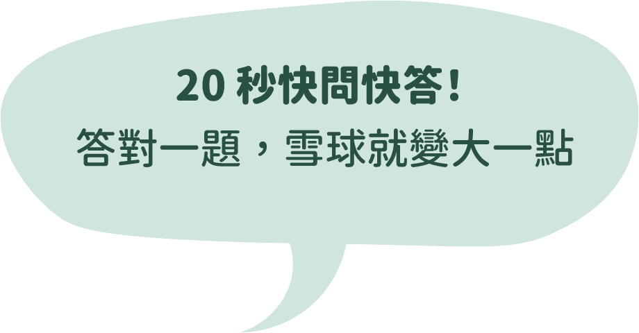 20 秒快問快答！答對一題，雪球就變大一點